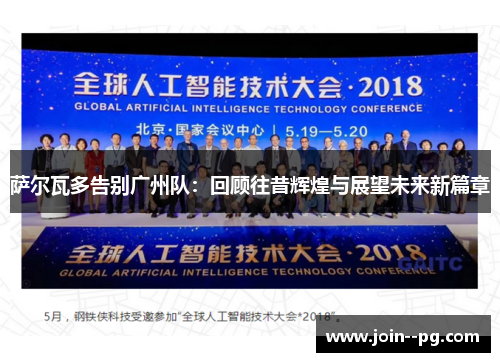 萨尔瓦多告别广州队：回顾往昔辉煌与展望未来新篇章