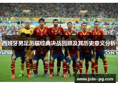 西班牙男足历届经典决战回顾及其历史意义分析