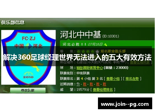解决360足球经理世界无法进入的五大有效方法
