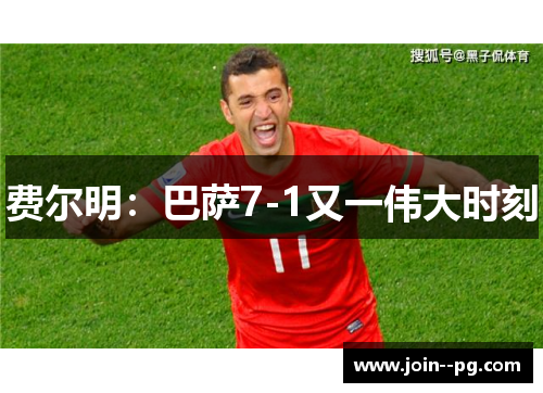 费尔明：巴萨7-1又一伟大时刻