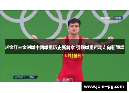 赵金红三金创举中国举重历史新篇章 引领举重运动走向新辉煌
