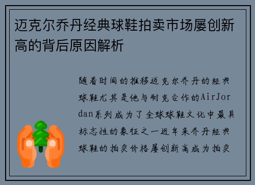 迈克尔乔丹经典球鞋拍卖市场屡创新高的背后原因解析