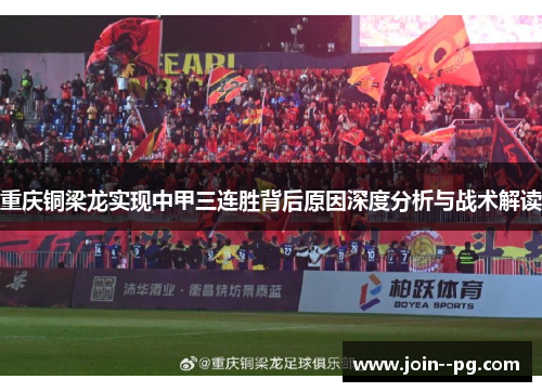 重庆铜梁龙实现中甲三连胜背后原因深度分析与战术解读