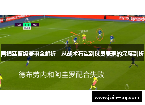 阿根廷晋级赛事全解析：从战术布置到球员表现的深度剖析