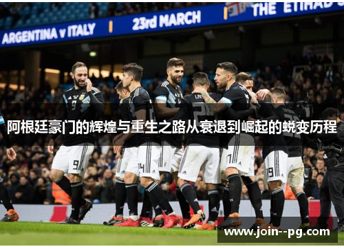 阿根廷豪门的辉煌与重生之路从衰退到崛起的蜕变历程