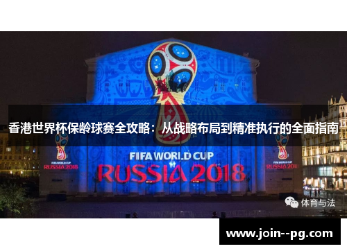 香港世界杯保龄球赛全攻略：从战略布局到精准执行的全面指南