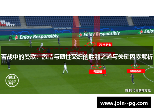 苦战中的曼联：激情与韧性交织的胜利之道与关键因素解析