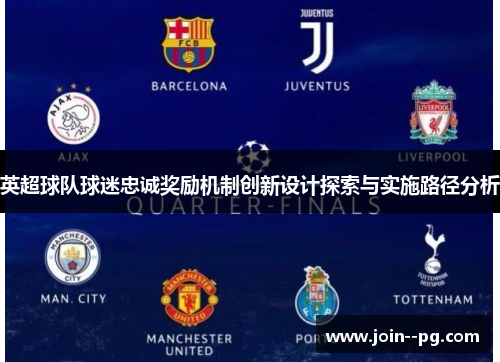 英超球队球迷忠诚奖励机制创新设计探索与实施路径分析