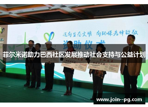 菲尔米诺助力巴西社区发展推动社会支持与公益计划