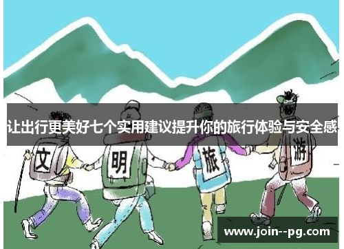 让出行更美好七个实用建议提升你的旅行体验与安全感