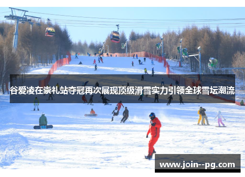 谷爱凌在崇礼站夺冠再次展现顶级滑雪实力引领全球雪坛潮流