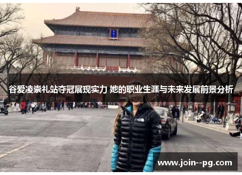 谷爱凌崇礼站夺冠展现实力 她的职业生涯与未来发展前景分析