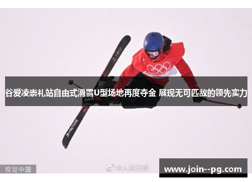 谷爱凌崇礼站自由式滑雪U型场地再度夺金 展现无可匹敌的领先实力