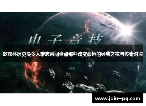 欧联杯历史最令人难忘瞬间盘点那些改变命运的经典之夜与传奇对决