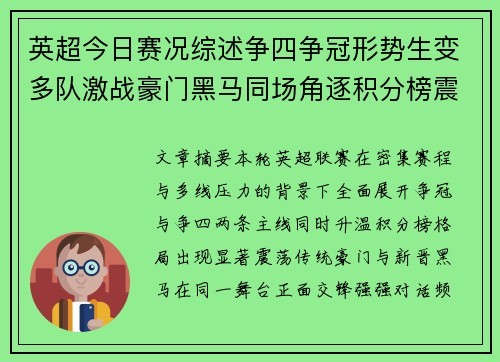 英超今日赛况综述争四争冠形势生变多队激战豪门黑马同场角逐积分榜震荡