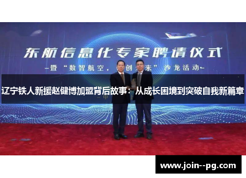 辽宁铁人新援赵健博加盟背后故事:从成长困境到突破自我新篇章 辽宁铁人新援赵健博加盟背后故事:从成长困境到突破自我新篇章