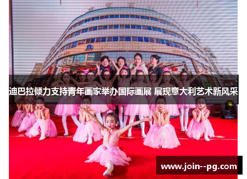 迪巴拉倾力支持青年画家举办国际画展 展现意大利艺术新风采 迪巴拉倾力支持青年画家举办国际画展 展现意大利艺术新风采