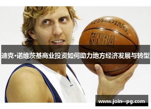 迪克·诺维茨基商业投资如何助力地方经济发展与转型