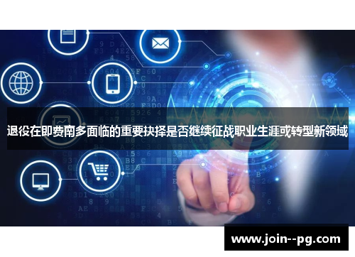 退役在即费南多面临的重要抉择是否继续征战职业生涯或转型新领域