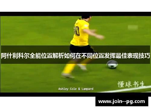 阿什利科尔全能位置解析如何在不同位置发挥最佳表现技巧