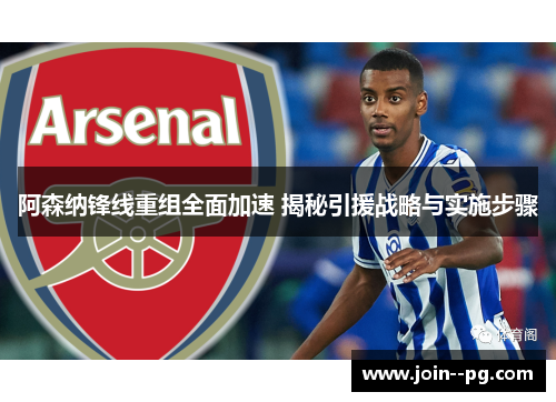 阿森纳锋线重组全面加速 揭秘引援战略与实施步骤