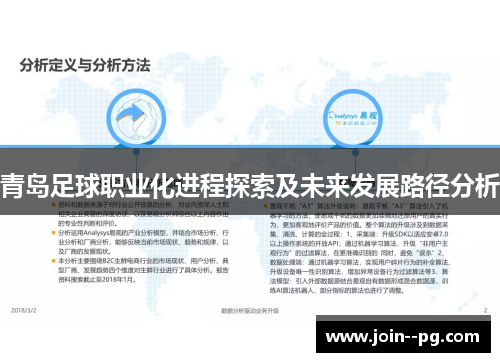 青岛足球职业化进程探索及未来发展路径分析