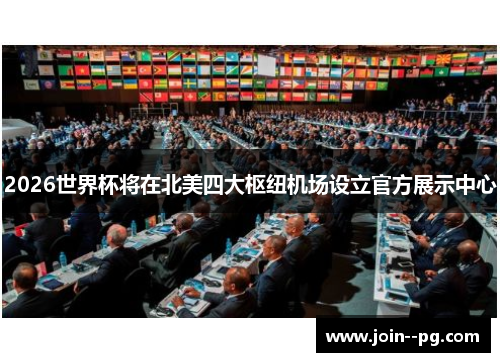 2026世界杯将在北美四大枢纽机场设立官方展示中心 2026世界杯将在北美四大枢纽机场设立官方展示中心