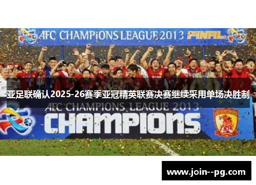 亚足联确认2025-26赛季亚冠精英联赛决赛继续采用单场决胜制