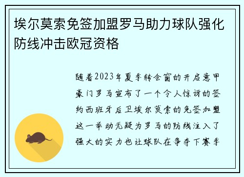 埃尔莫索免签加盟罗马助力球队强化防线冲击欧冠资格 埃尔莫索免签加盟罗马助力球队强化防线冲击欧冠资格