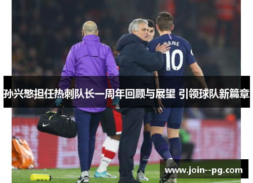 孙兴慜担任热刺队长一周年回顾与展望 引领球队新篇章