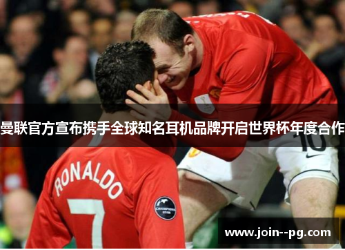 曼联官方宣布携手全球知名耳机品牌开启世界杯年度合作