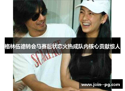 格林伍德转会马赛后状态火热成队内核心贡献惊人