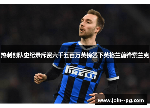 热刺创队史纪录斥资六千五百万英镑签下英格兰前锋索兰克