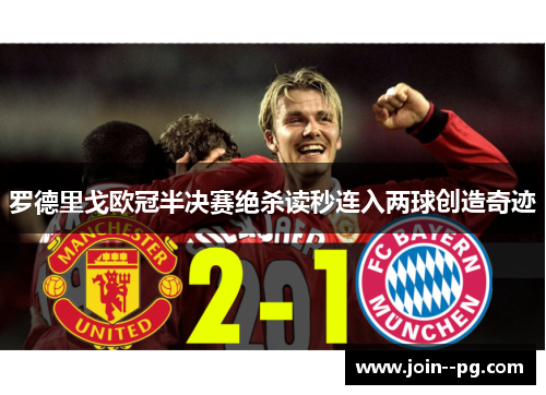 罗德里戈欧冠半决赛绝杀读秒连入两球创造奇迹 罗德里戈欧冠半决赛绝杀读秒连入两球创造奇迹