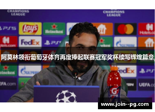阿莫林领衔葡萄牙体育再度捧起联赛冠军奖杯续写辉煌篇章