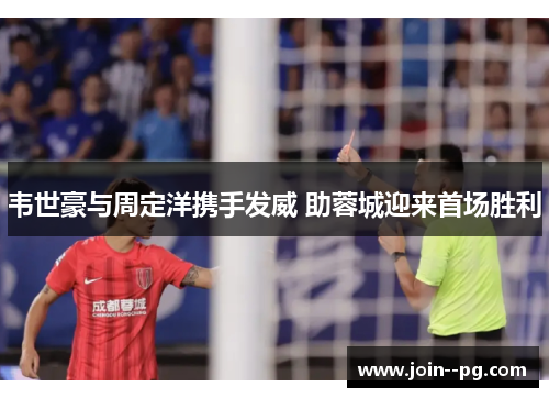 韦世豪与周定洋携手发威 助蓉城迎来首场胜利