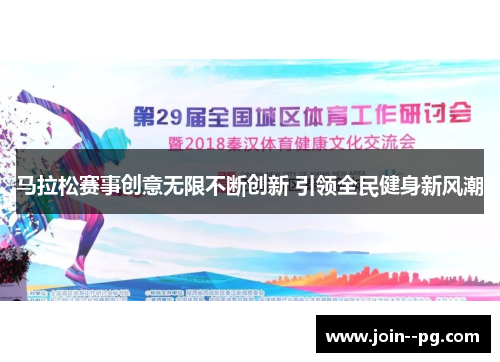 马拉松赛事创意无限不断创新 引领全民健身新风潮