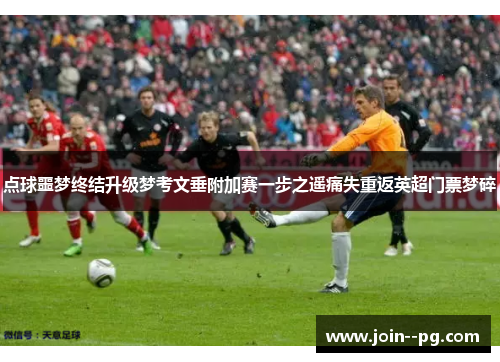 点球噩梦终结升级梦考文垂附加赛一步之遥痛失重返英超门票梦碎