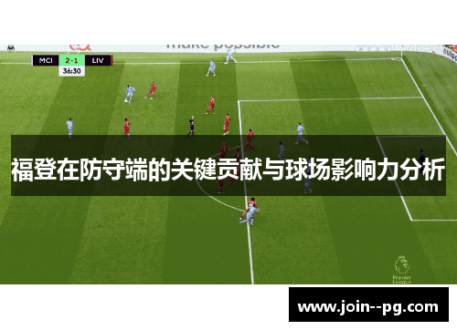 福登在防守端的关键贡献与球场影响力分析 福登在防守端的关键贡献与球场影响力分析