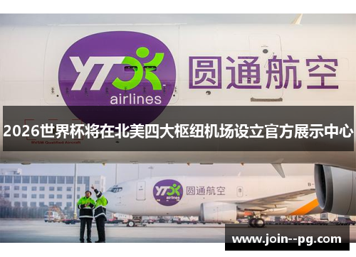 2026世界杯将在北美四大枢纽机场设立官方展示中心 2026世界杯将在北美四大枢纽机场设立官方展示中心