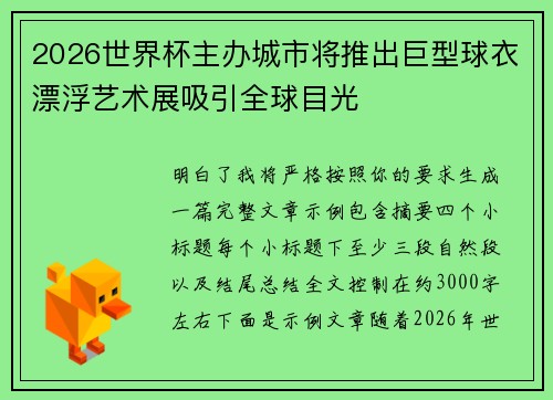 2026世界杯主办城市将推出巨型球衣漂浮艺术展吸引全球目光