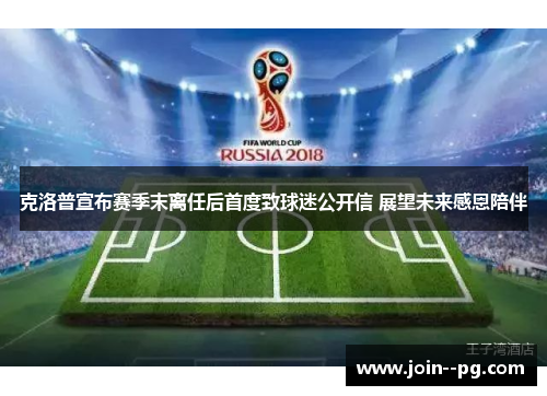 克洛普宣布赛季末离任后首度致球迷公开信 展望未来感恩陪伴 克洛普宣布赛季末离任后首度致球迷公开信 展望未来感恩陪伴