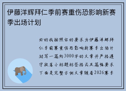 伊藤洋辉拜仁季前赛重伤恐影响新赛季出场计划