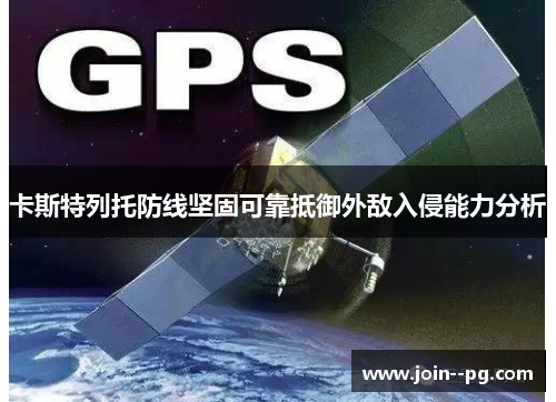 卡斯特列托防线坚固可靠抵御外敌入侵能力分析