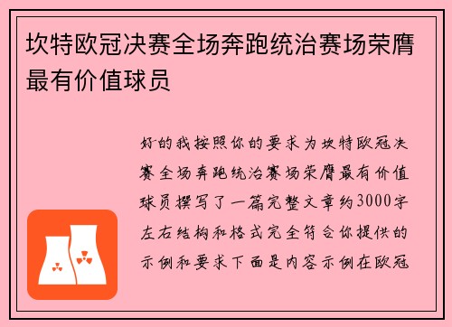 坎特欧冠决赛全场奔跑统治赛场荣膺最有价值球员 坎特欧冠决赛全场奔跑统治赛场荣膺最有价值球员