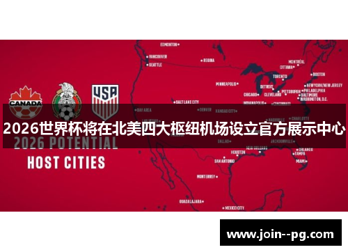 2026世界杯将在北美四大枢纽机场设立官方展示中心