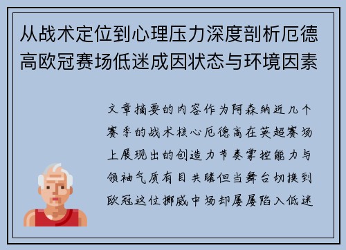 从战术定位到心理压力深度剖析厄德高欧冠赛场低迷成因状态与环境因素