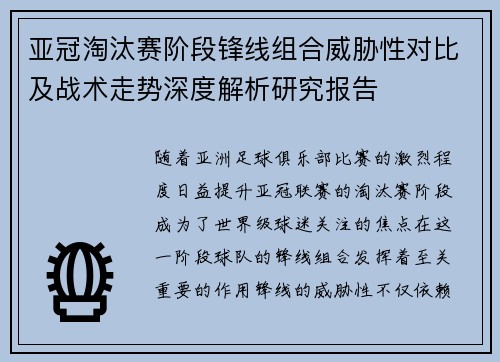 亚冠淘汰赛阶段锋线组合威胁性对比及战术走势深度解析研究报告