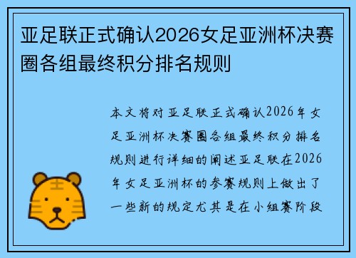 亚足联正式确认2026女足亚洲杯决赛圈各组最终积分排名规则