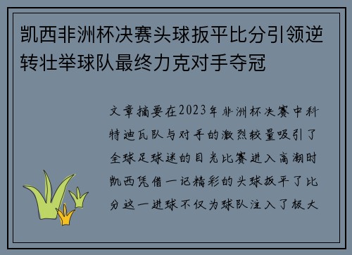 凯西非洲杯决赛头球扳平比分引领逆转壮举球队最终力克对手夺冠